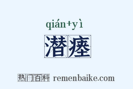 潜瘗是什么意思的图片